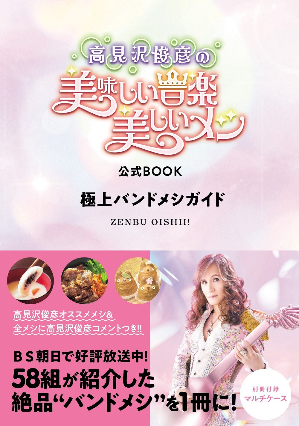 BS朝日 【高見沢俊彦の美味しい音楽 美しいメシ 公式BOOK 極上バンドメシガイド】発売のご案内
