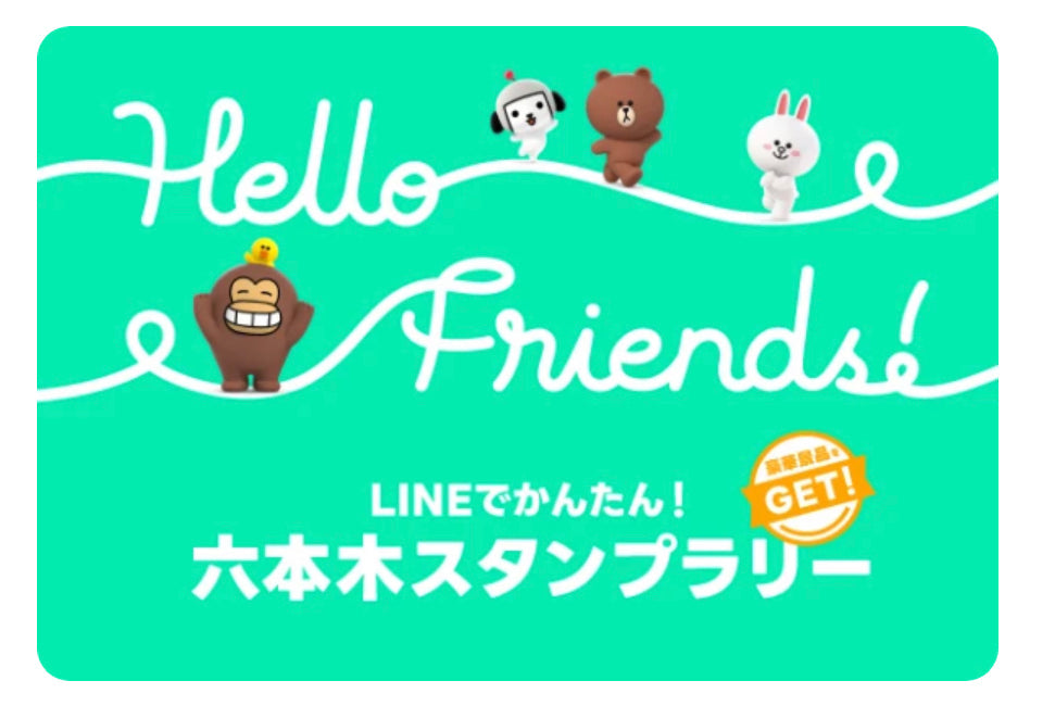 【東京店限定】豪華景品!LINEで簡単!六本木スタンプラリーのご案内