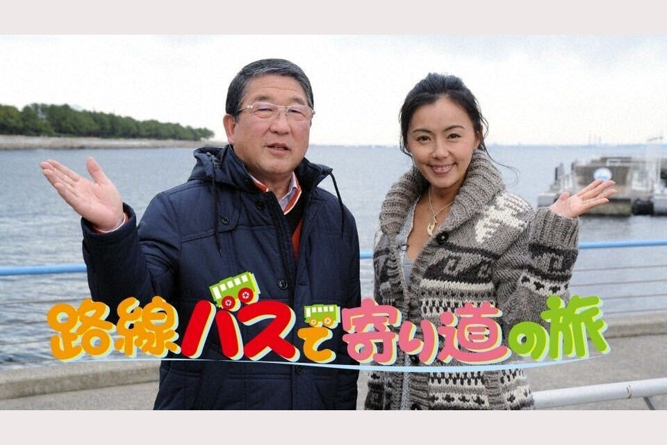 徳光和夫さんの番組「路線バスで寄り道の旅」再放送のお知らせ(2024/5/12(日) 15:20~)
