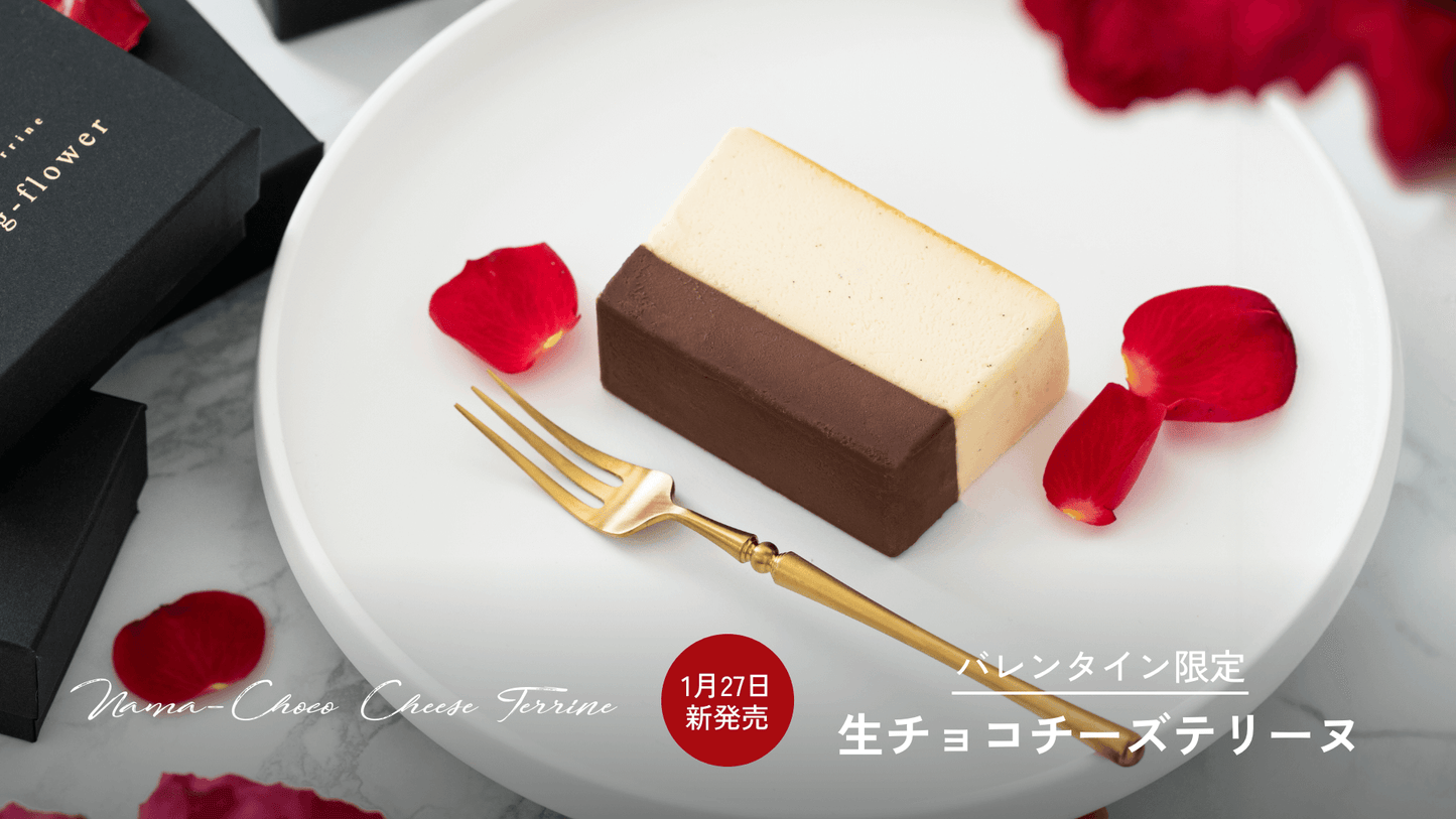 【1/27土より販売開始】バレンタイン限定!生チョコチーズテリーヌ