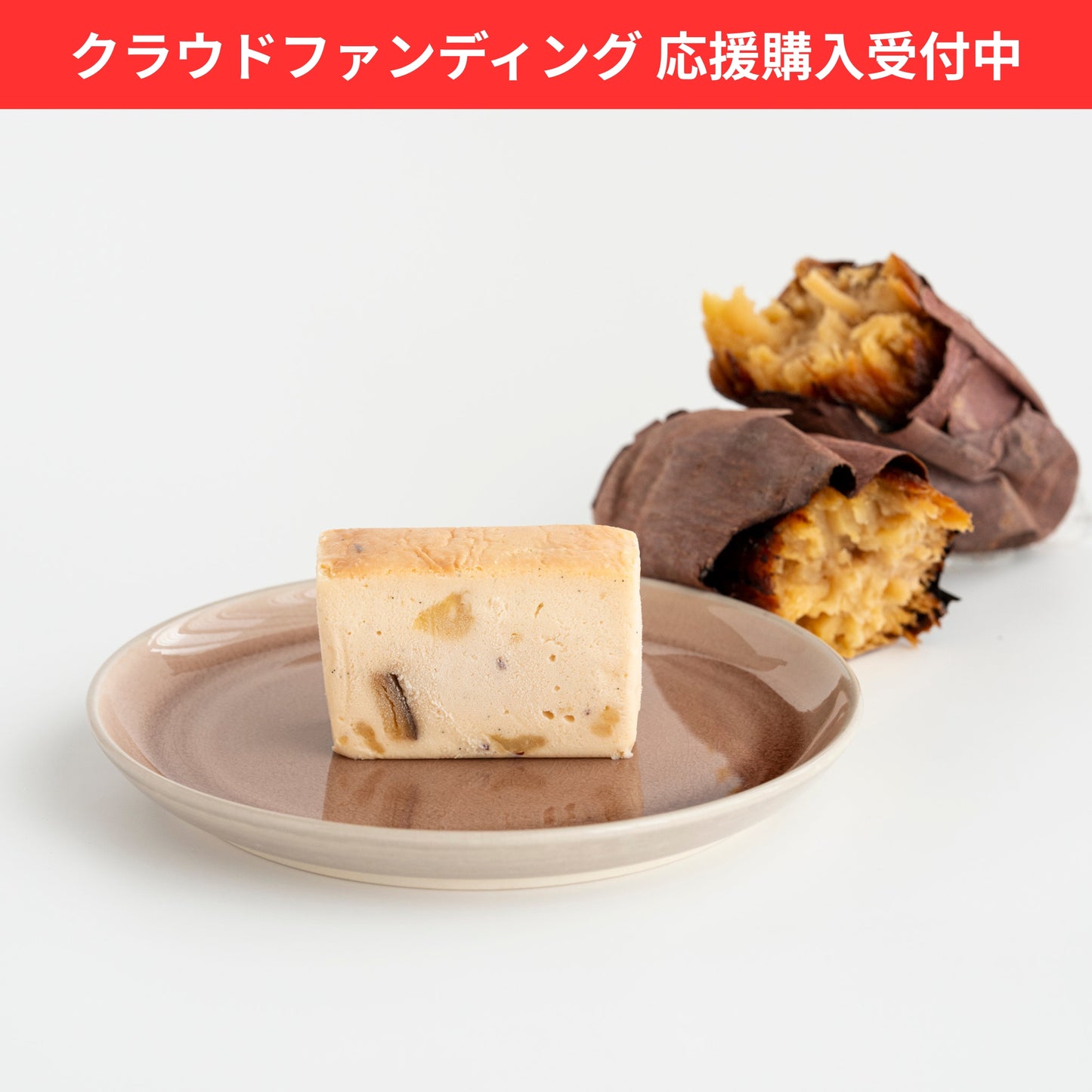 鹿児島産紅はるか使用 焼き芋チーズテリーヌ