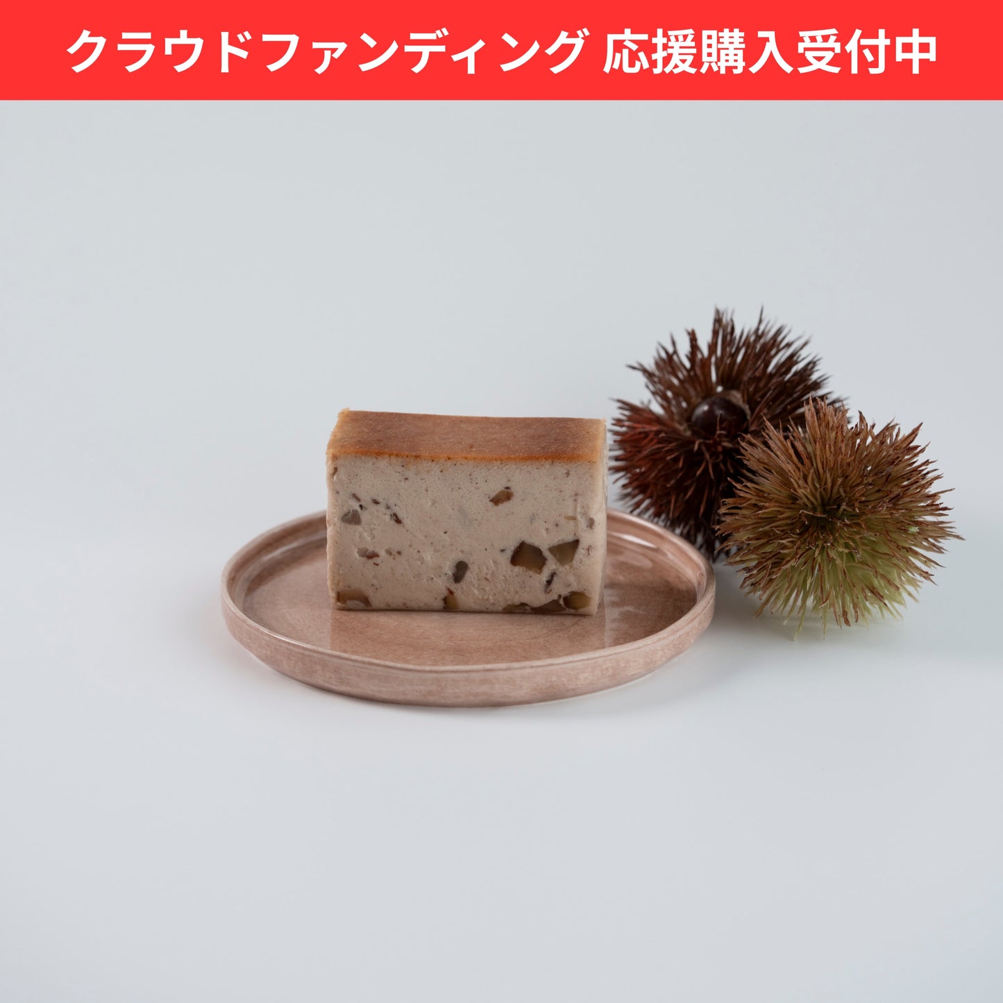 丹沢栗使用 ラムマロンチーズテリーヌ