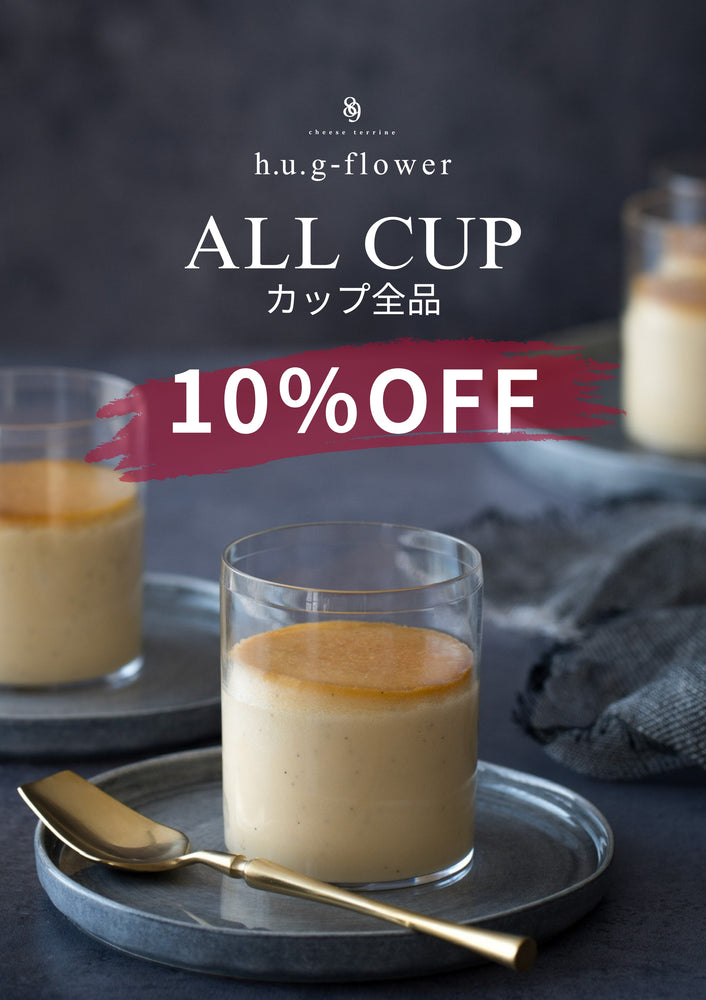 【12月26日～31日】感謝の気持ちを込めて！ カップ全商品10%OFFのご案内