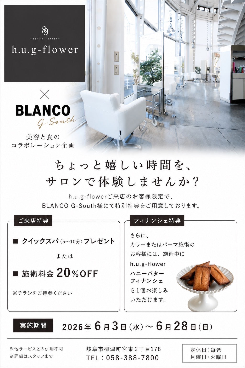 【岐阜店期間限定✨美容×食のコラボ企画】  2026.6.3〜6.28 【BLANCO G-South × h.u.g-flower】
