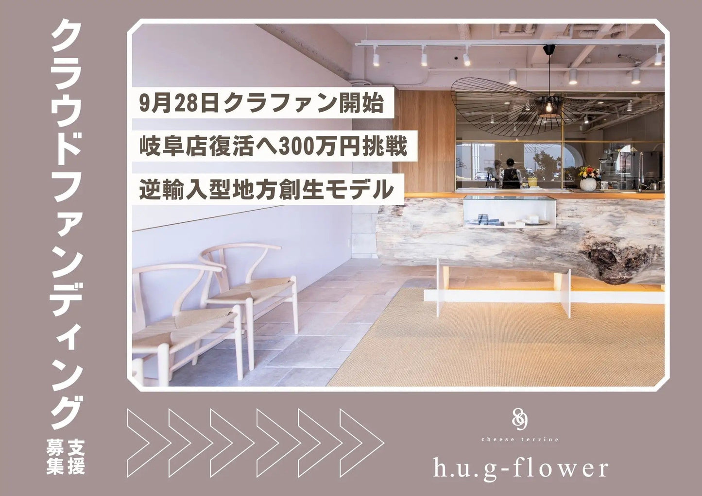 ハグフラワー岐阜店復活クラウドファンディングが各メディアに掲載されました！