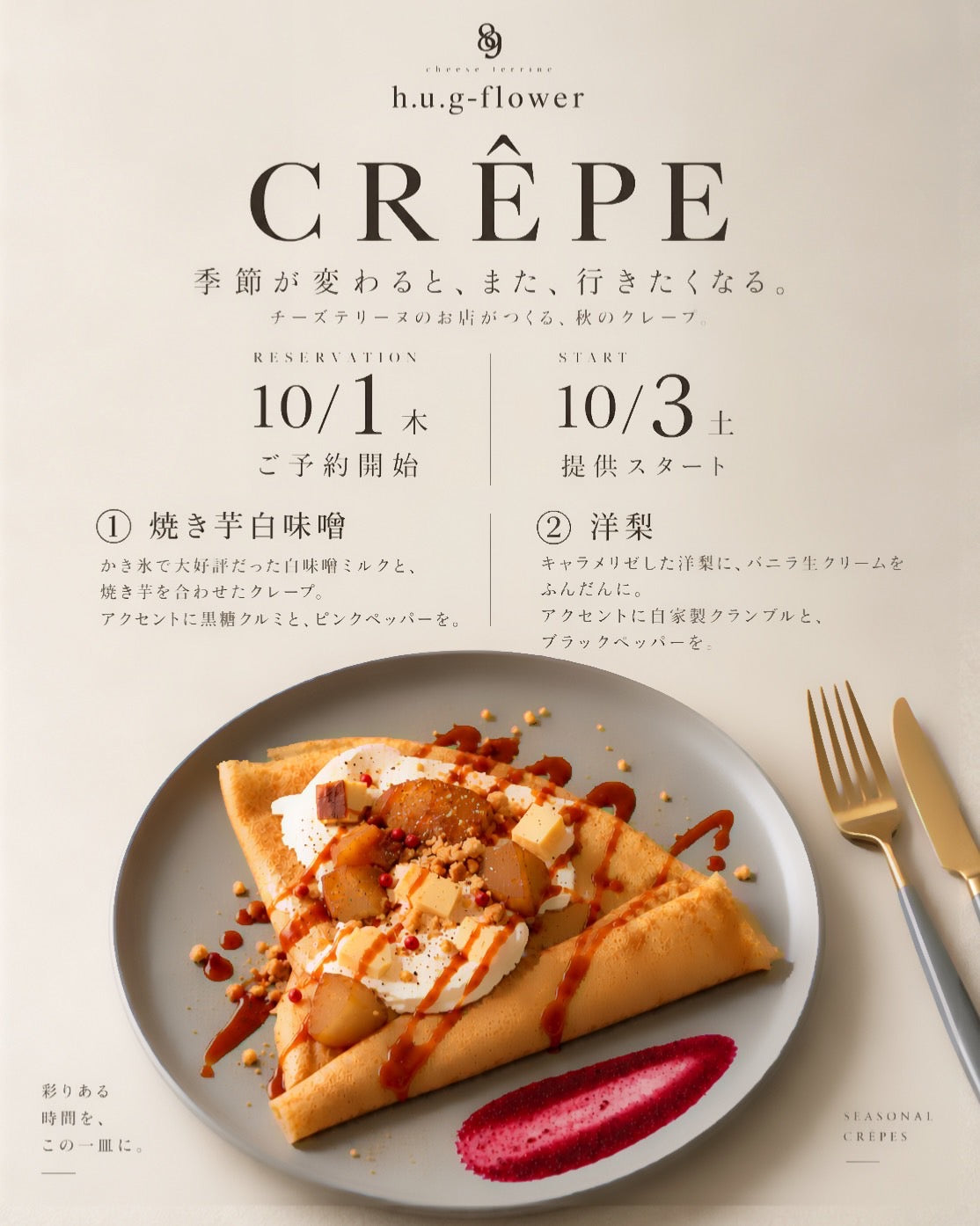 【岐阜店限定】🍂チーズテリーヌのお店がつくる、秋のデザートクレープ