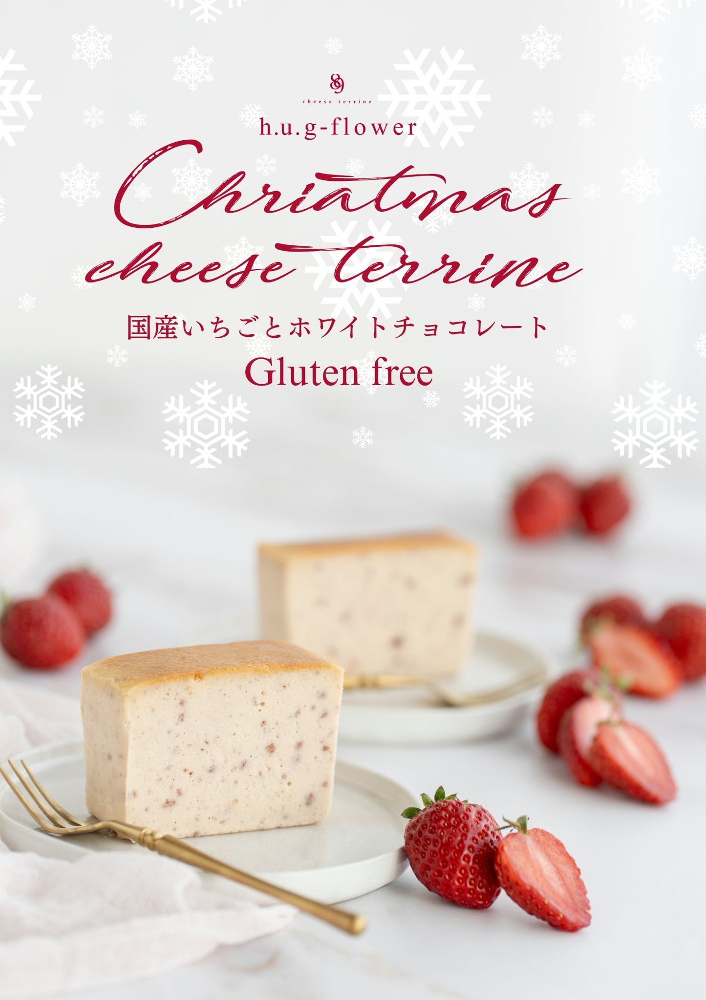 12/1(月)より販売start✨ 数量限定・期間限定 🎄クリスマスチーズテリーヌ -国産いちごと ホワイトチョコレート-