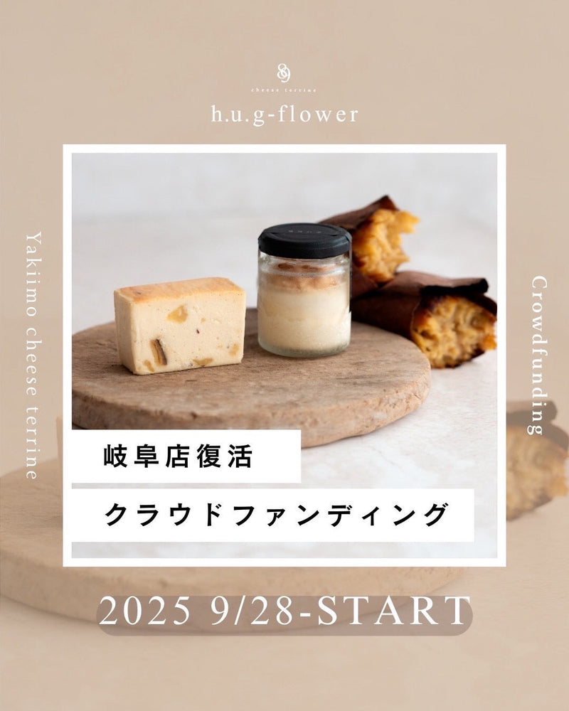 ◆皆様へのお願い◆岐阜店復活へ　クラファン9/28㈰20時開始＆限定テリーヌ先行販売