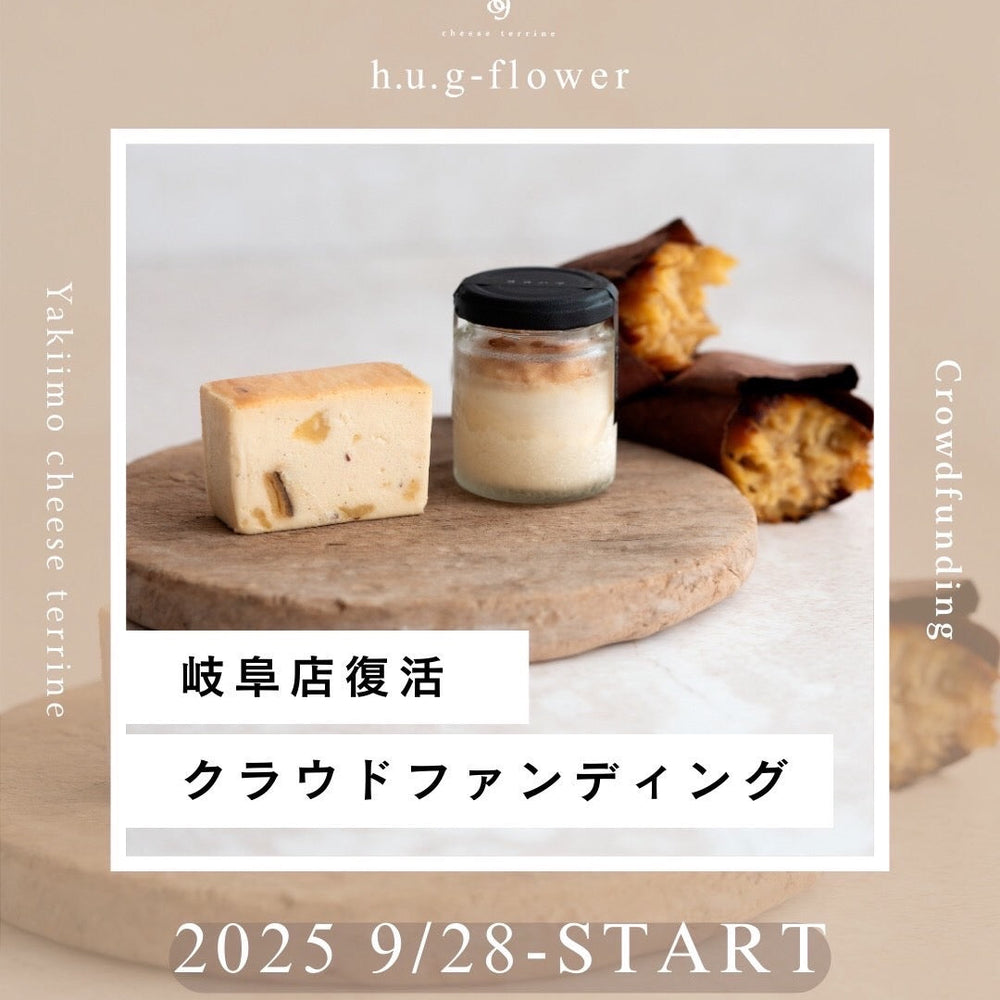 ◆皆様へのお願い◆岐阜店復活へ　クラファン9/28㈰20時開始＆限定テリーヌ先行販売