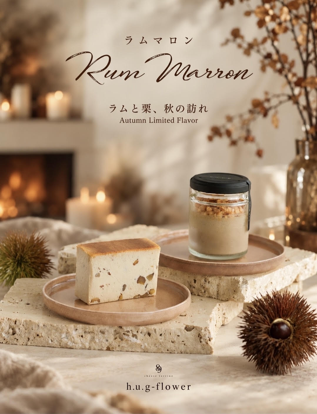 【10/3（土）20時より】秋限定の 「ラムマロンチーズテリーヌ」をオンラインにて販売開始のご案内🌰
