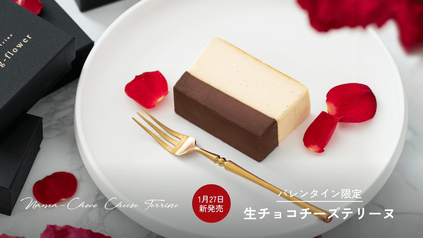 【1/27土より販売開始】バレンタイン限定！生チョコチーズテリーヌ