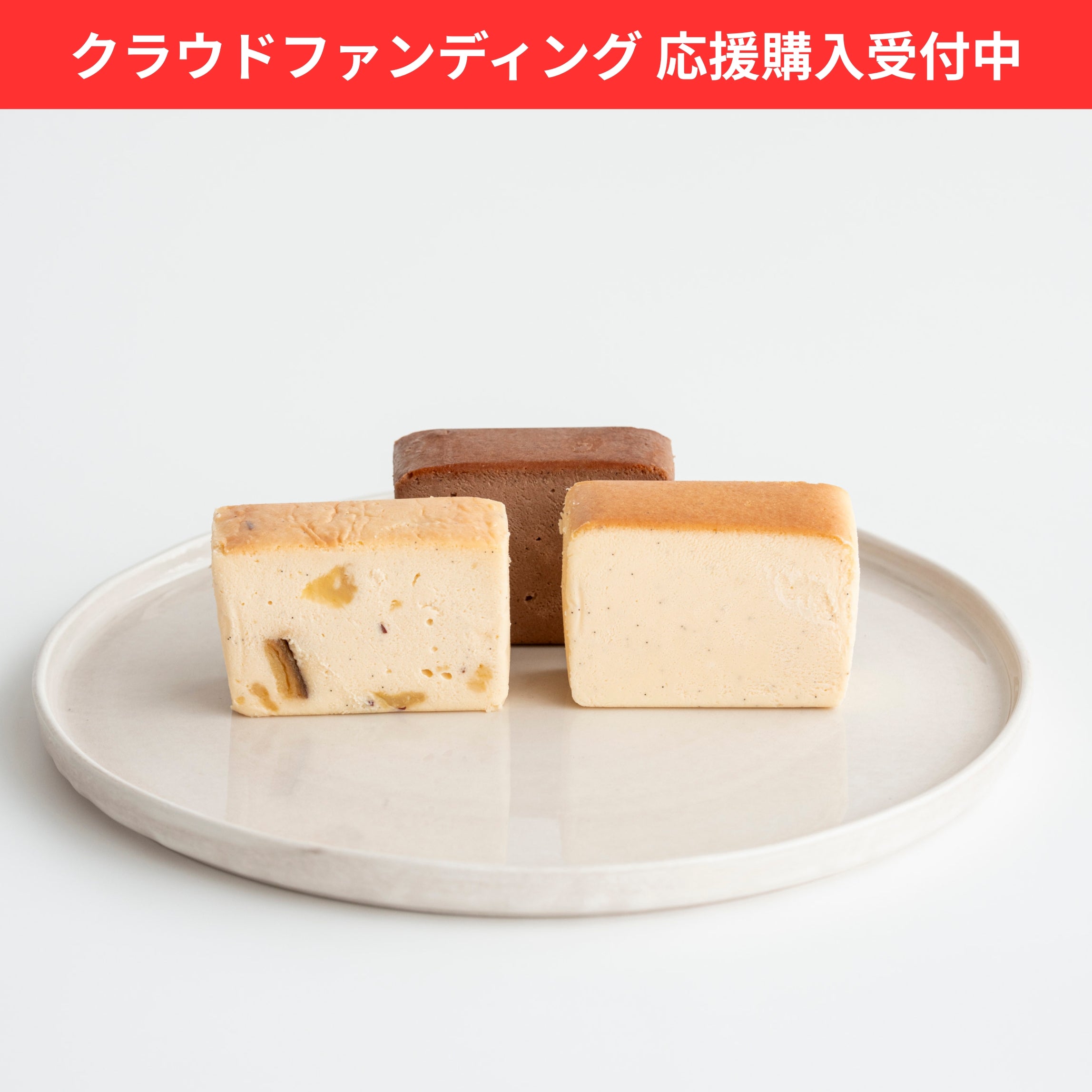 チーズテリーヌアソート　各2個入り(チーズ・ショコラ・焼き芋)